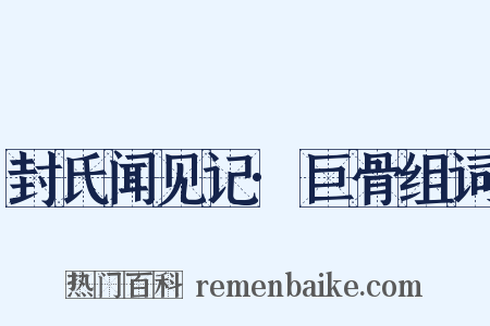 封氏闻见记·巨骨组词是什么意思的图片